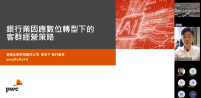 113.04.28「銀行業因應數位轉型下的客群經營策略」講座