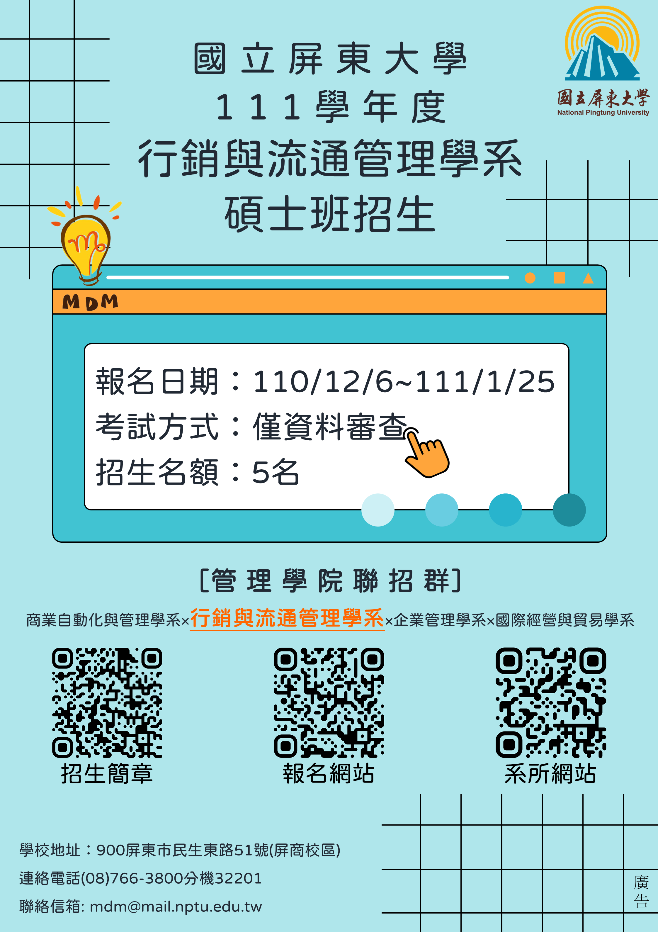 111學年度碩士班招生