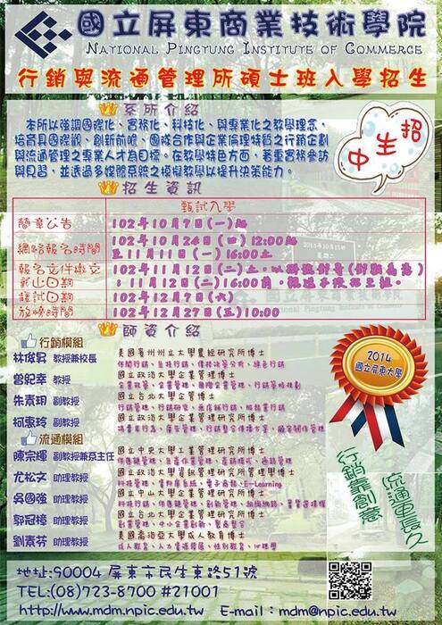 本校行銷與流通管理系103學年度碩士班甄試招生訊息公告圖片