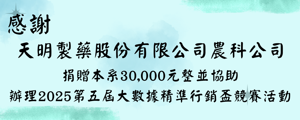 感謝天明製藥股份有限公司農科公司捐贈本系30000元整並協助辦理2025大數據精準行銷盃競賽活動