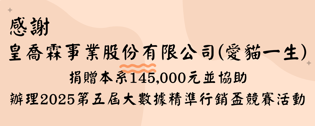 感謝皇喬霖事業股份有限公司(愛貓一生)捐贈本系145000元整並協助辦理2025大數據精準行銷盃競賽活動