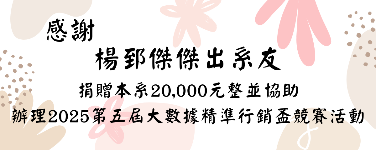 感謝楊郅傑傑出系友捐贈本系20000元整並協助辦理2025大數據精準行銷盃競賽活動