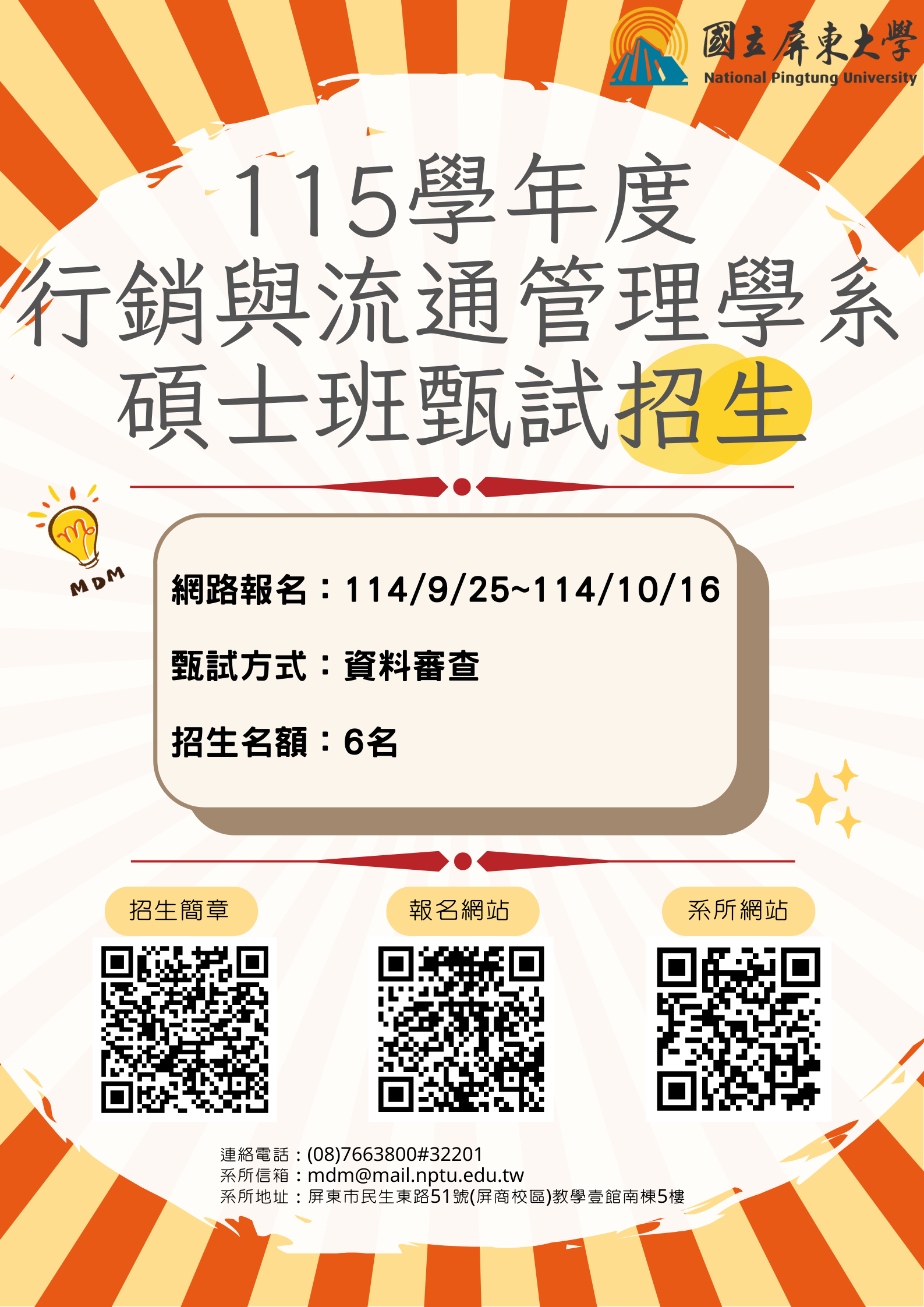 115學年度行流系碩士班甄試招生