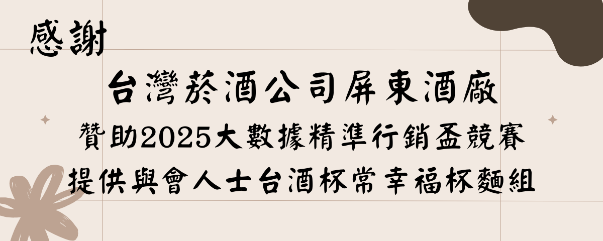 感謝台灣菸酒公司屏東酒廠贊助2025大數據精準行銷盃競賽提供與會人士台酒杯常幸福杯麵組