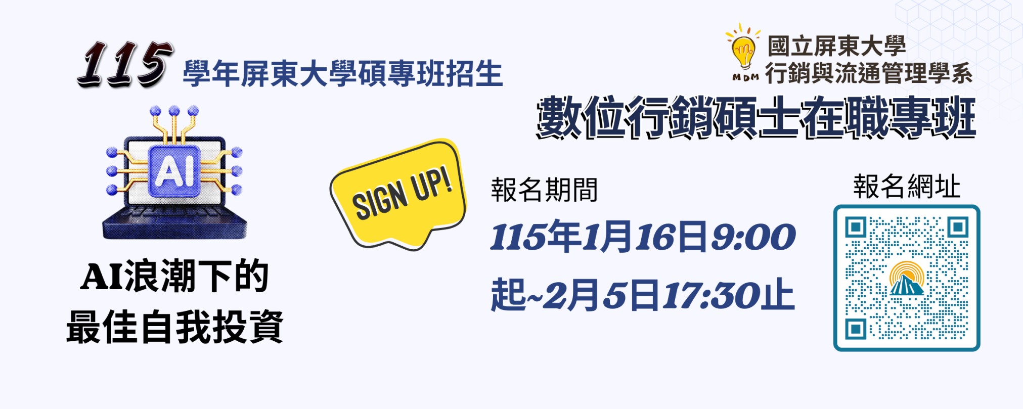115學年度數位行銷碩士在職專班招生