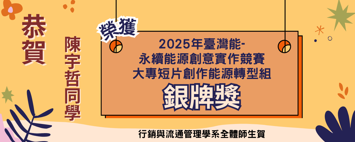 橫式2025年臺灣能-永續能源創意實作競賽 大專短片創作能源轉型組 銀牌獎