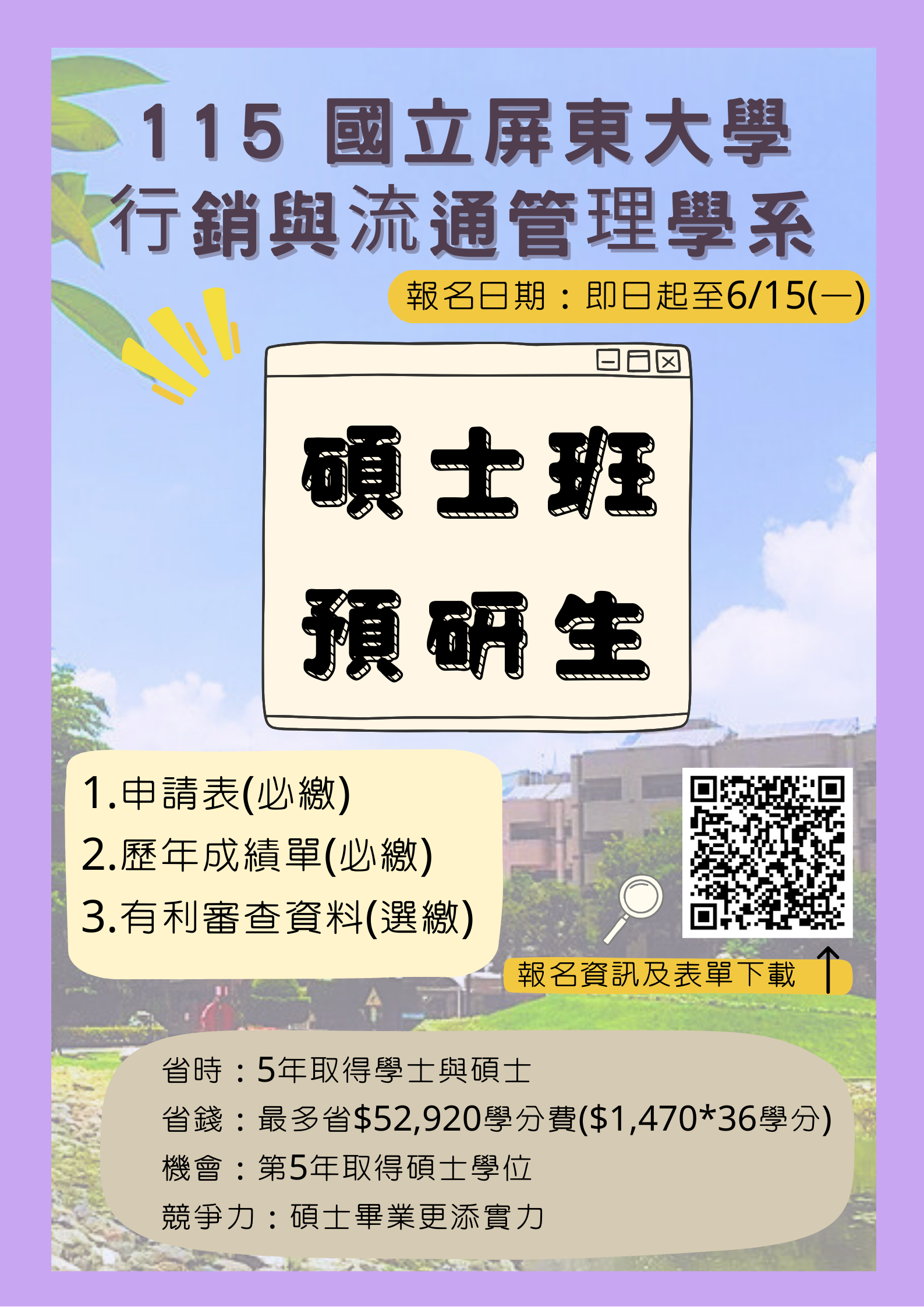 115學年度國立屏東大學行銷與流通管理學系碩士班預修研究生申請