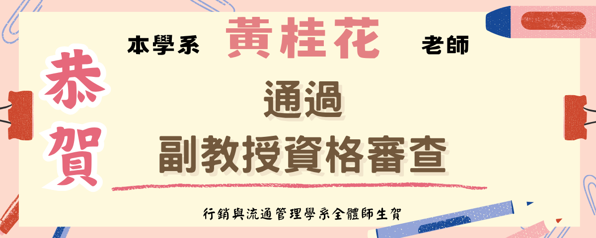 黃桂花115年2月1日通過副教授資格審查